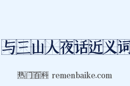 与三山人夜话近义词是什么意思的图片
